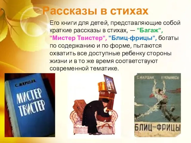 Его книги для детей, представляющие собой краткие рассказы в стихах, —