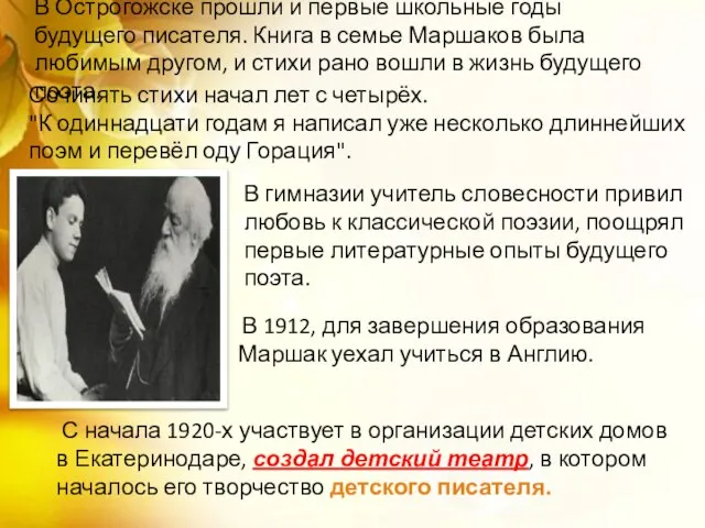 В гимназии учитель словесности привил любовь к классической поэзии, поощрял первые