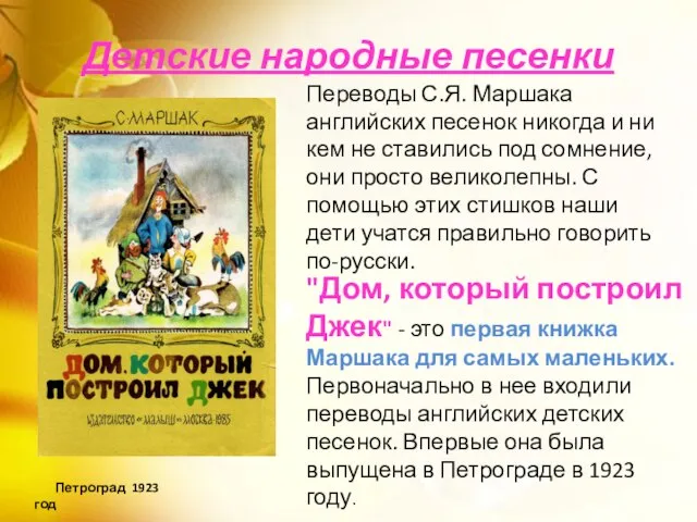 Детские народные песенки Переводы С.Я. Маршака английских песенок никогда и ни