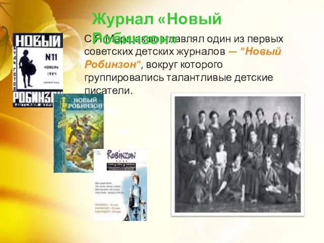 С.Я.Маршак возглавлял один из первых советских детских журналов — "Новый Робинзон",