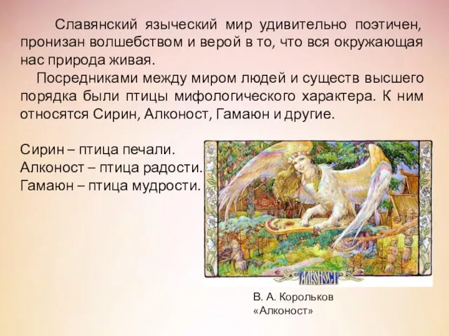 Славянский языческий мир удивительно поэтичен, пронизан волшебством и верой в то,