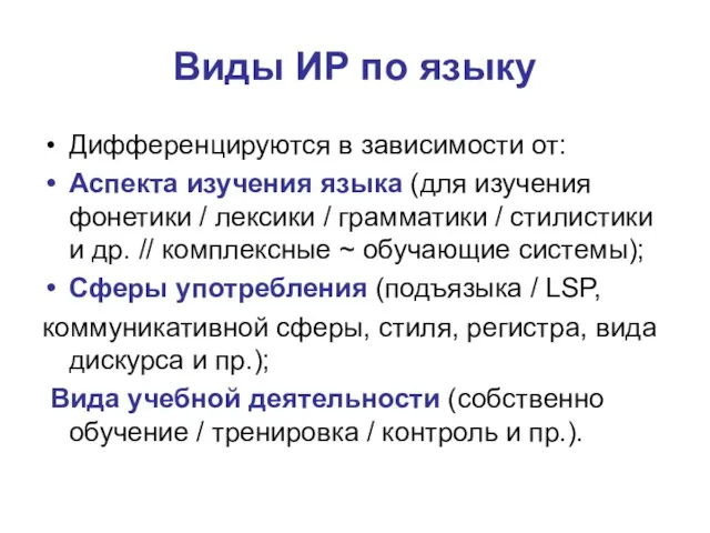 Виды ИР по языку Дифференцируются в зависимости от: Аспекта изучения языка