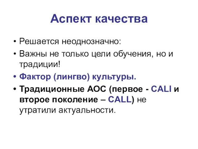 Аспект качества Решается неоднозначно: Важны не только цели обучения, но и