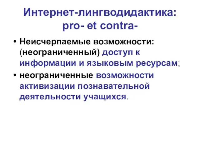 Интернет-лингводидактика: pro- et contra- Неисчерпаемые возможности: (неограниченный) доступ к информации и