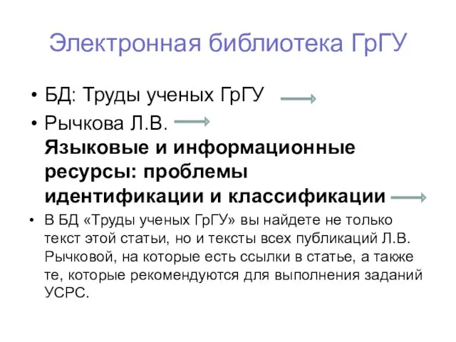 Электронная библиотека ГрГУ БД: Труды ученых ГрГУ Рычкова Л.В. Языковые и