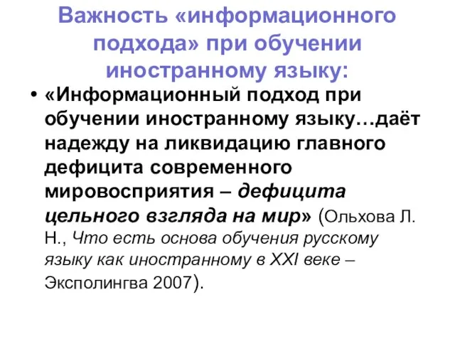 Важность «информационного подхода» при обучении иностранному языку: «Информационный подход при обучении