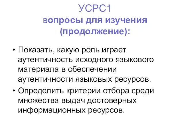 УСРС1 вопросы для изучения (продолжение): Показать, какую роль играет аутентичность исходного