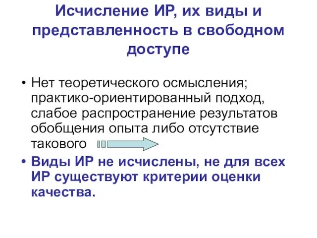 Исчисление ИР, их виды и представленность в свободном доступе Нет теоретического