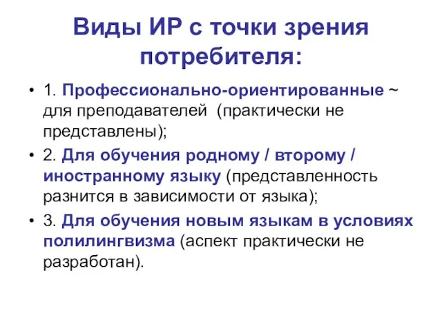 Виды ИР с точки зрения потребителя: 1. Профессионально-ориентированные ~ для преподавателей