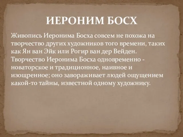 Живопись Иеронима Босха совсем не похожа на творчество других художников того