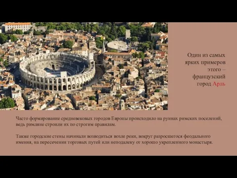 Часто формирование средневековых городов Европы происходило на руинах римских поселений, ведь