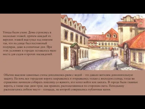 Улицы были узкие. Дома строились в несколько этажей, причем каждый из