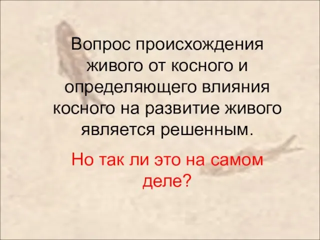 Вопрос происхождения живого от косного и определяющего влияния косного на развитие