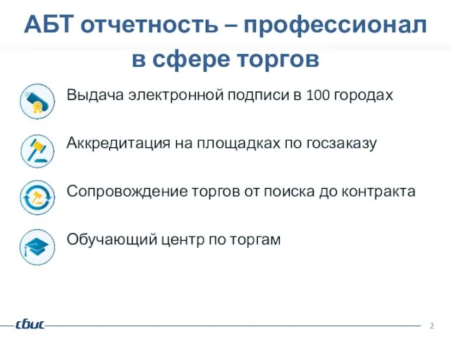 Выдача электронной подписи в 100 городах Аккредитация на площадках по госзаказу