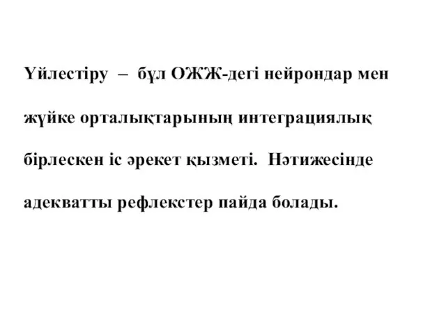 Үйлестіру – бұл ОЖЖ-дегі нейрондар мен жүйке орталықтарының интеграциялық бірлескен іс