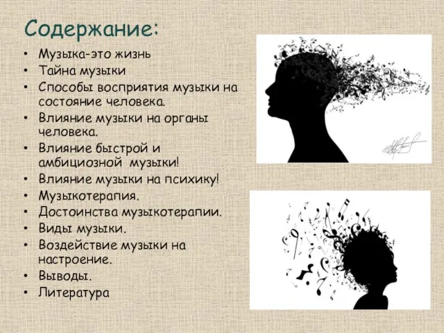 Содержание: Музыка-это жизнь Тайна музыки Способы восприятия музыки на состояние человека.