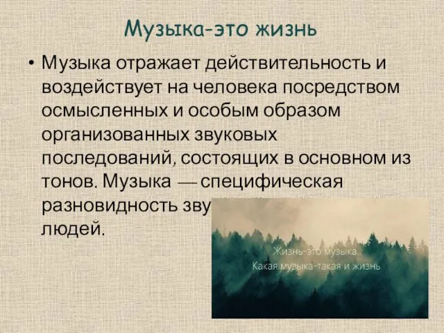 Музыка-это жизнь Музыка отражает действительность и воздействует на человека посредством осмысленных