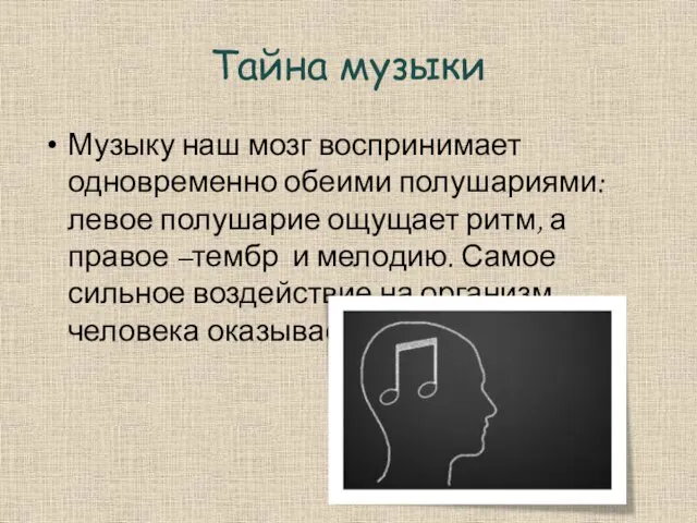 Тайна музыки Музыку наш мозг воспринимает одновременно обеими полушариями: левое полушарие