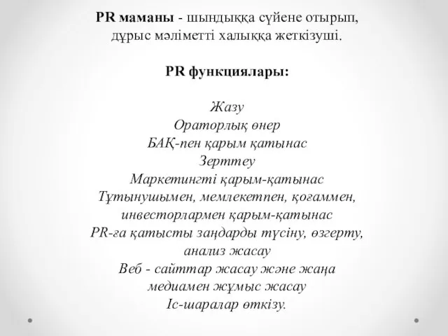 PR маманы - шындыққа сүйене отырып, дұрыс мәліметті халыққа жеткізуші. PR