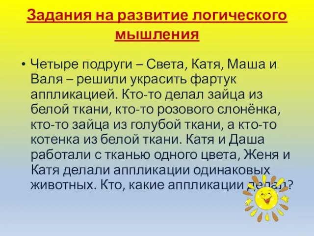 Задания на развитие логического мышления Четыре подруги – Света, Катя, Маша