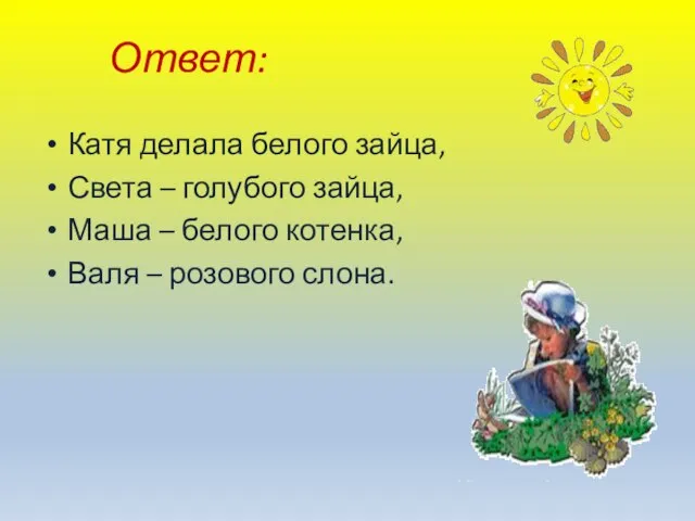 Ответ: Катя делала белого зайца, Света – голубого зайца, Маша –