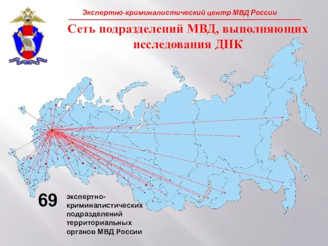 Сеть подразделений МВД, выполняющих исследования ДНК экспертно-криминалистических подразделений территориальных органов МВД России 69