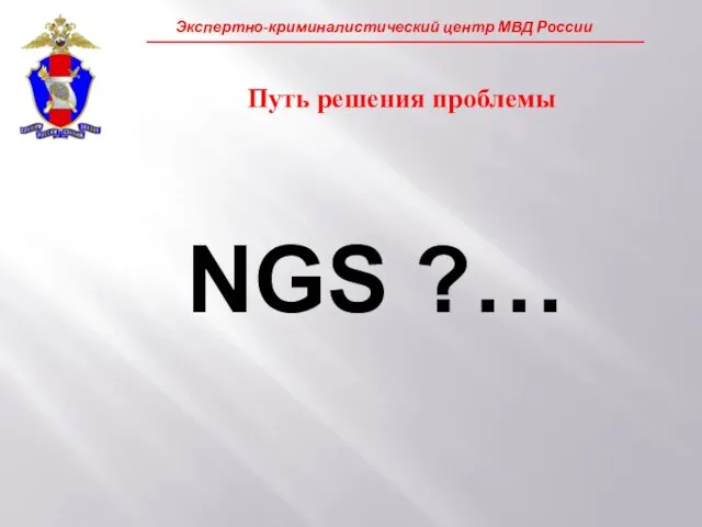 Путь решения проблемы NGS ?…