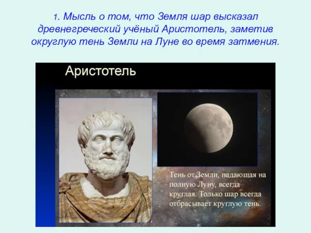 1. Мысль о том, что Земля шар высказал древнегреческий учёный Аристотель,