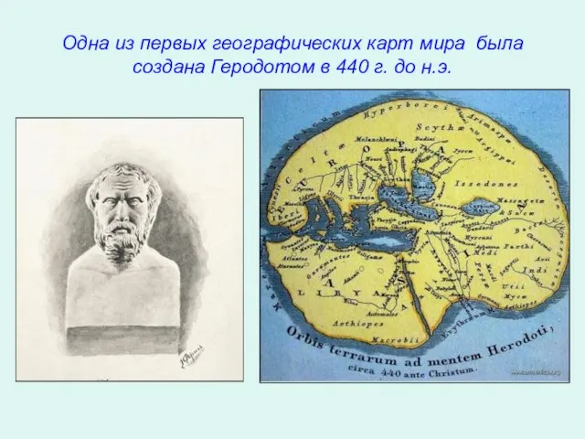 Одна из первых географических карт мира была создана Геродотом в 440 г. до н.э.