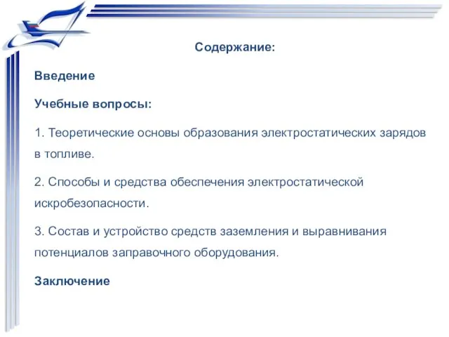 Содержание: Введение Учебные вопросы: 1. Теоретические основы образования электростатических зарядов в