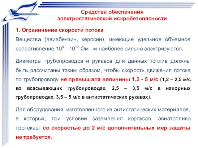 1. Ограничение скорости потока Вещества (авиабензин, керосин), имеющие удельное объемное сопротивление