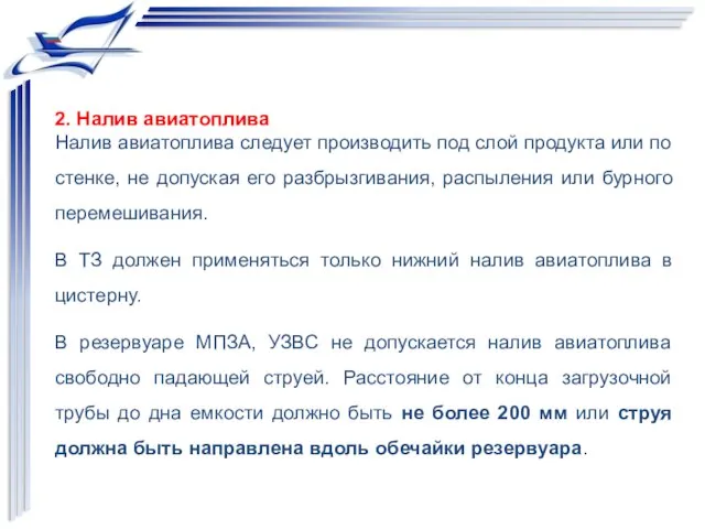 2. Налив авиатоплива Налив авиатоплива следует производить под слой продукта или