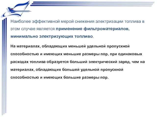 Наиболее эффективной мерой снижения электризации топлива в этом случае является применение