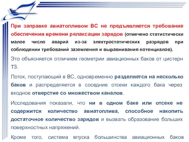 При заправке авиатопливом ВС не предъявляется требование обеспечения времени релаксации зарядов