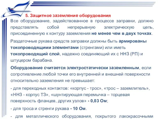 5. Защитное заземление оборудования Все оборудование, задействованное в процессе заправки, должно