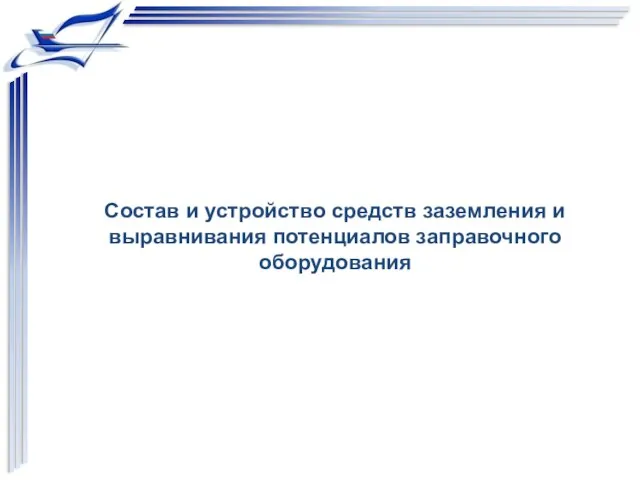 Состав и устройство средств заземления и выравнивания потенциалов заправочного оборудования