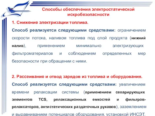 1. Снижение электризации топлива. Способ реализуется следующими средствами: ограничением скорости потока,