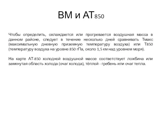 ВМ и АТ850 Чтобы определить, охлаждается или прогревается воздушная масса в