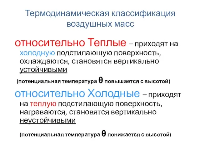 Термодинамическая классификация воздушных масс относительно Теплые – приходят на холодную подстилающую