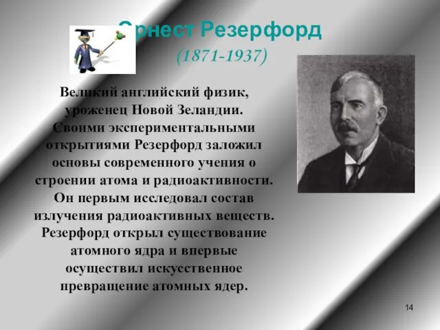 Эрнест Резерфорд (1871-1937) Великий английский физик, уроженец Новой Зеландии. Своими экспериментальными