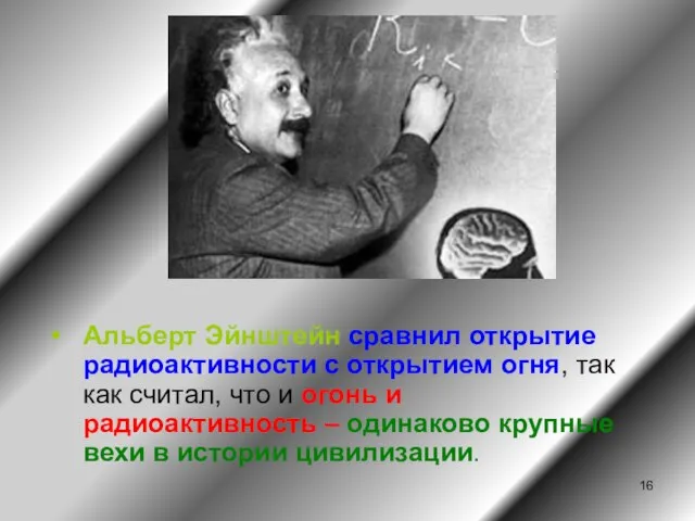 Альберт Эйнштейн сравнил открытие радиоактивности с открытием огня, так как считал,