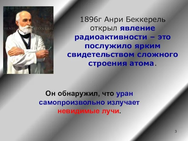 1896г Анри Беккерель открыл явление радиоактивности – это послужило ярким свидетельством