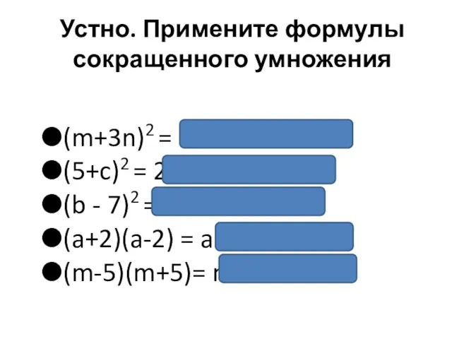 Устно. Примените формулы сокращенного умножения (m+3n)2 = m2 + 6mn +