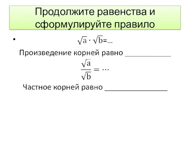 Продолжите равенства и сформулируйте правило