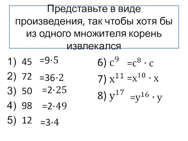 Представьте в виде произведения, так чтобы хотя бы из одного множителя