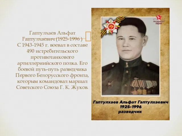 Гаптулхаев Альфат Гаптулхаевич (1925-1996 ) С 1943-1945 г. воевал в составе