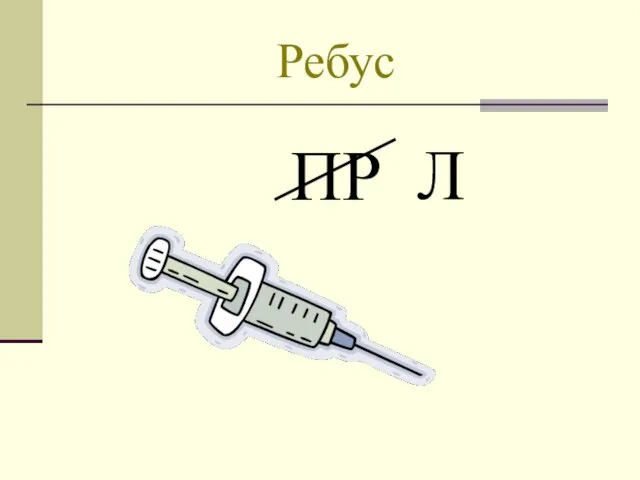 Ребус ПР Л