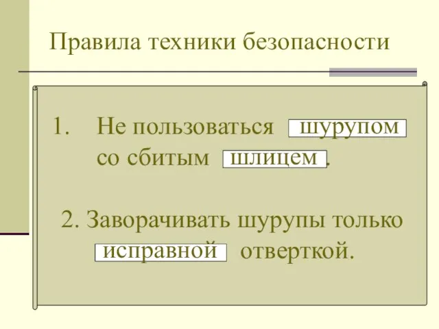 Правила техники безопасности Не пользоваться со сбитым . шурупом шлицем 2. Заворачивать шурупы только отверткой. исправной