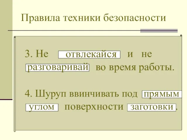 Правила техники безопасности 3. Не и не во время работы. отвлекайся