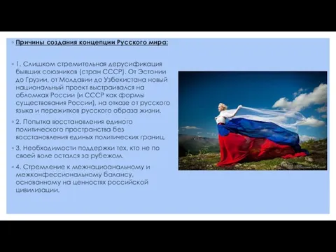 Причины создания концепции Русского мира: 1. Слишком стремительная дерусификация бывших союзников